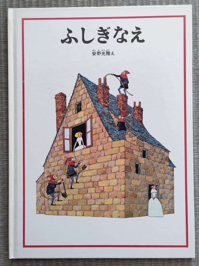 福音館書店ふしぎなえ安野光雅絵 - メルカリ