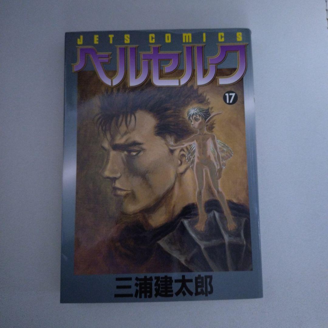 ベルセルク 17巻 旧表紙 初版 三浦建太郎 - メルカリ