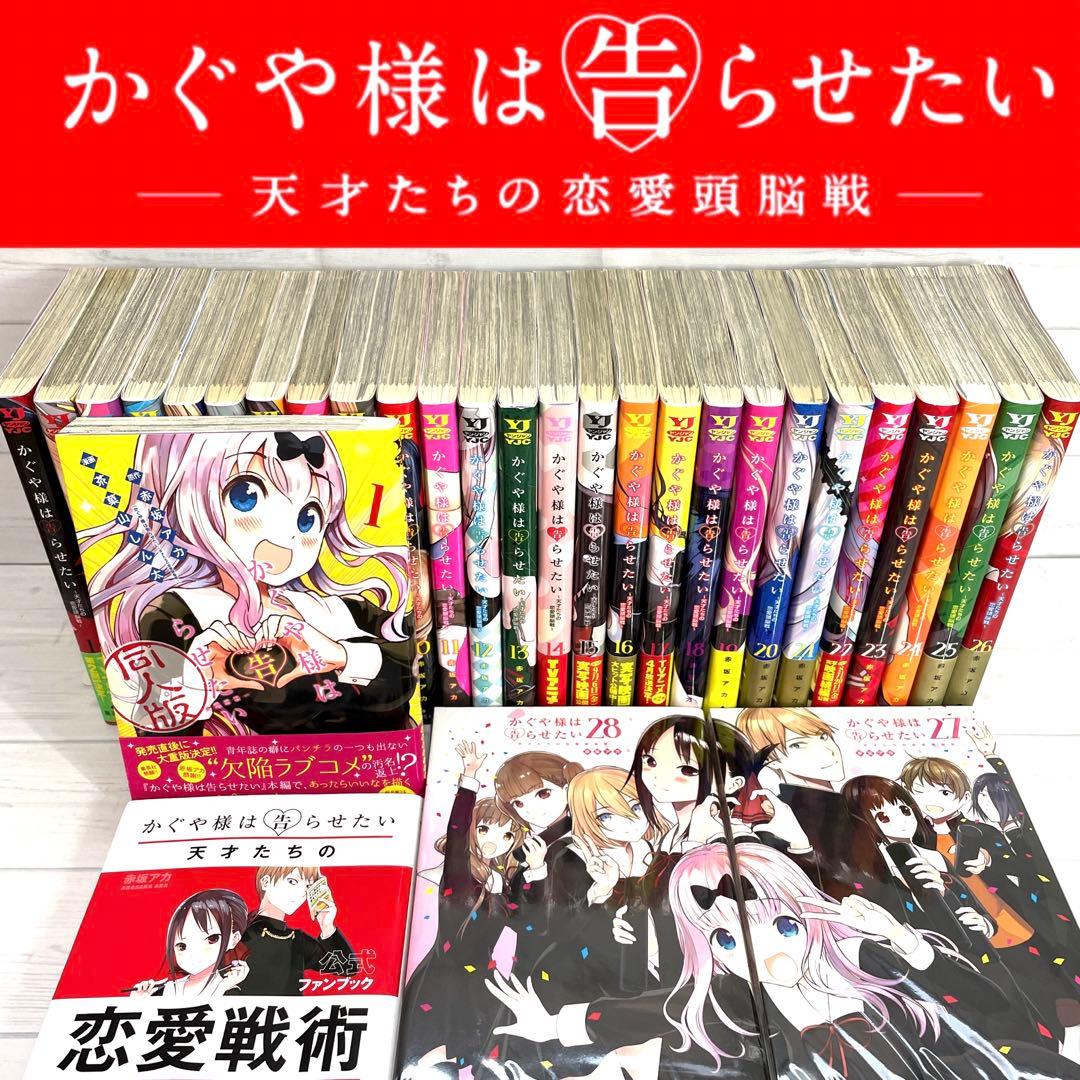 全巻セット】 公式ファンブック付き❗️ かぐや様は告らせたい 1