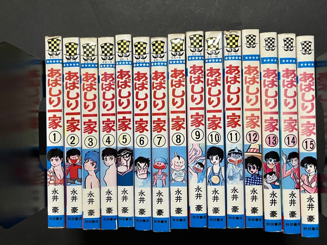 あばしり一家　全巻セット 1-15巻