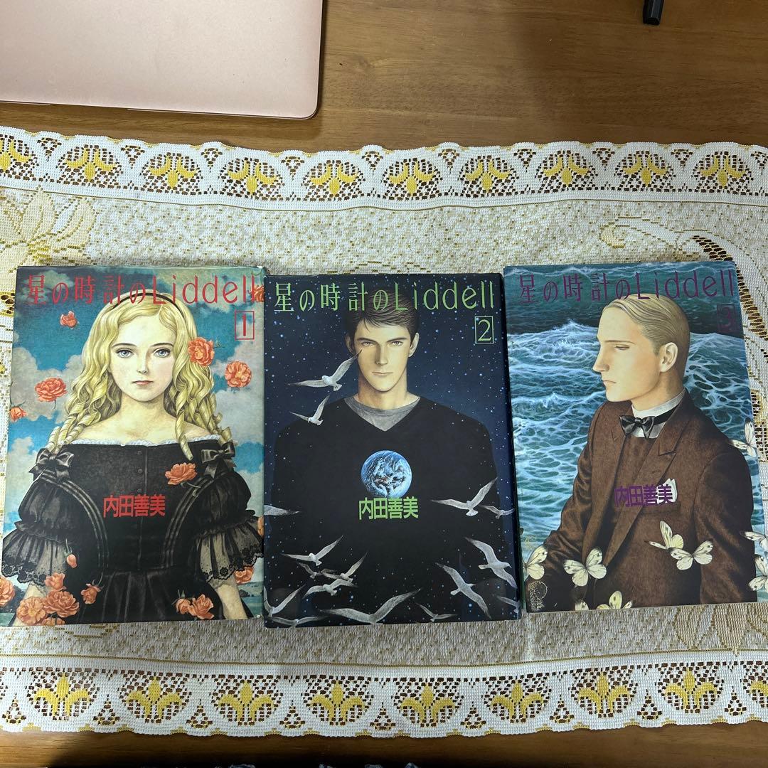 内田善美 星の時計のLiddell 3巻セット - メルカリ