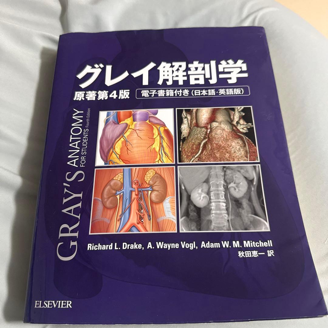 グレイ解剖学 原著第4版 電子書籍付き - メルカリ