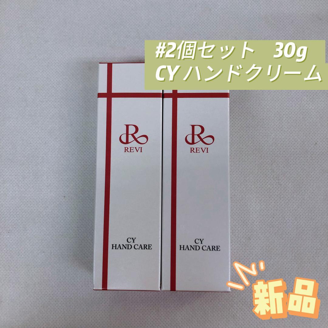 ルヴィ 2個セット CY ハンドクリーム 30g ハンドケア REVI CY ハンドケア（ハンドクリーム）30g | 【公式】REVI(ルヴィ