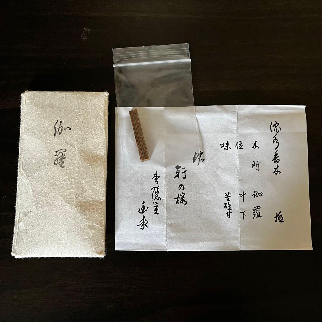 ●香木●志野流香道●蜂谷宗由銘●伽羅「軒の桜」0.98g●香木●聞香