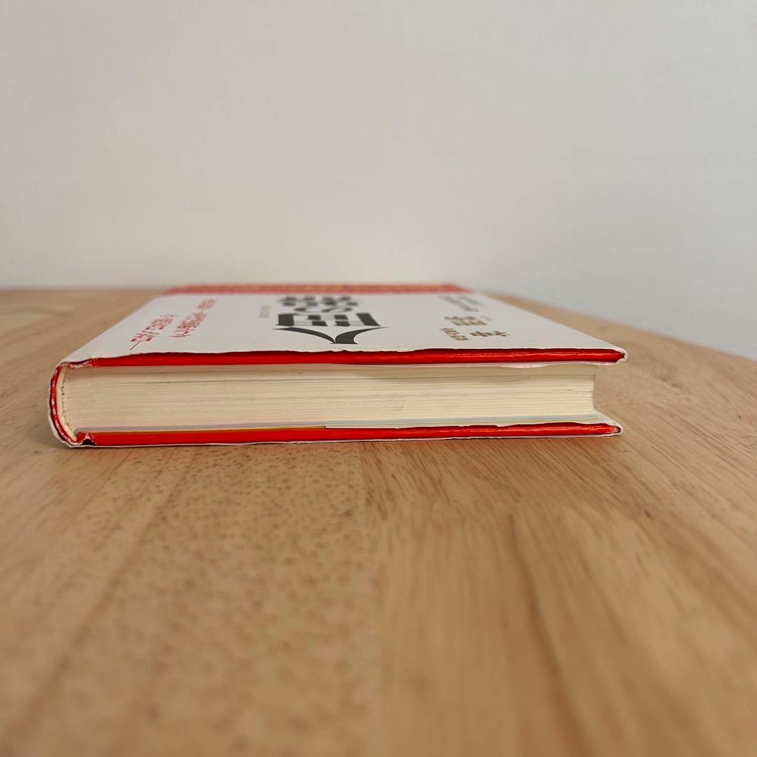 《初版》神熙玲 / 人間の器　自分で、自分の器・心そして運命がわかる　真理占星学