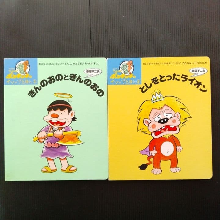 赤塚不二夫 絵本 ひらけ！ポンキッキのイソップえほん 全7冊セット