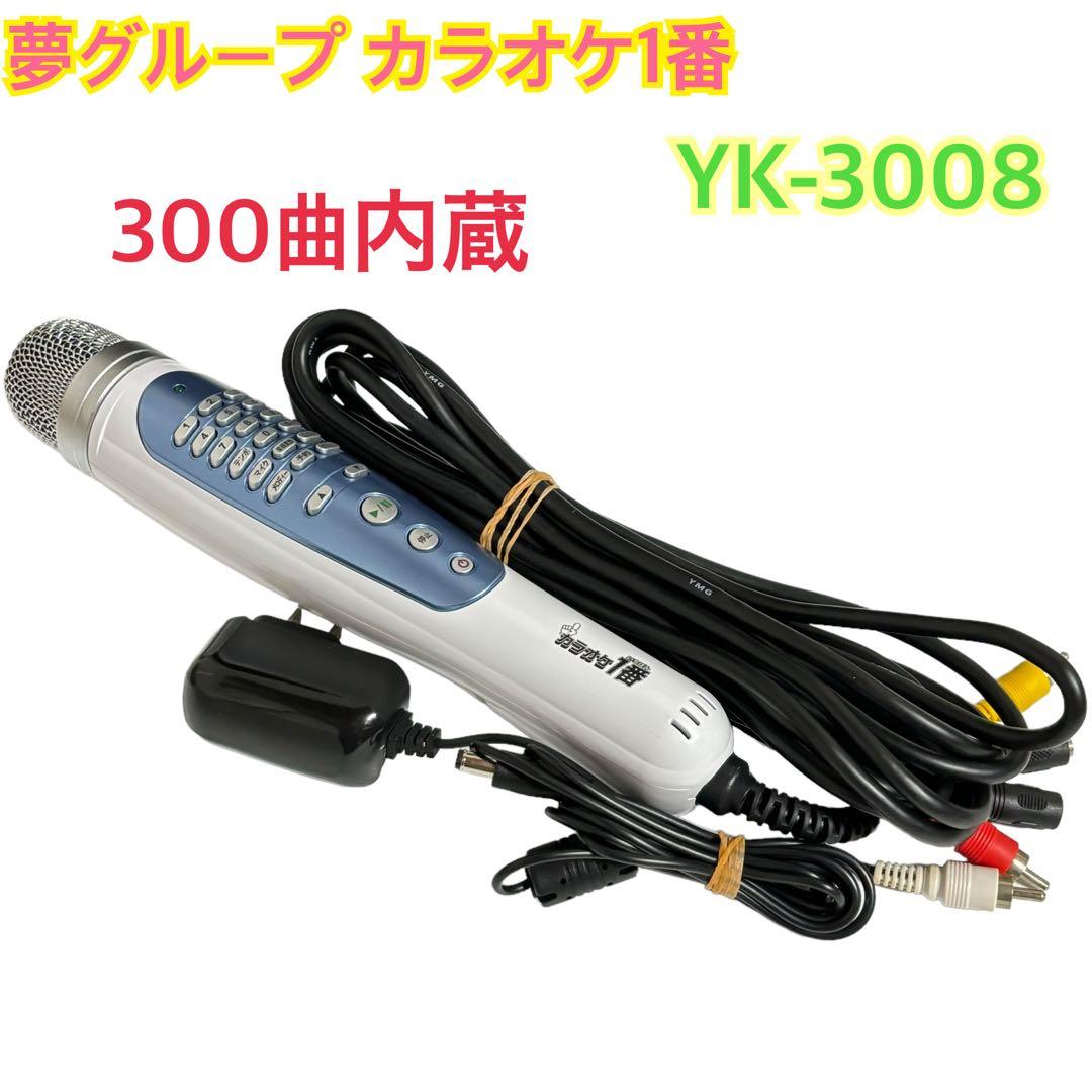 夢グループ カラオケ1番 YK-3008 カラオケ マイク 300曲内蔵 - メルカリ