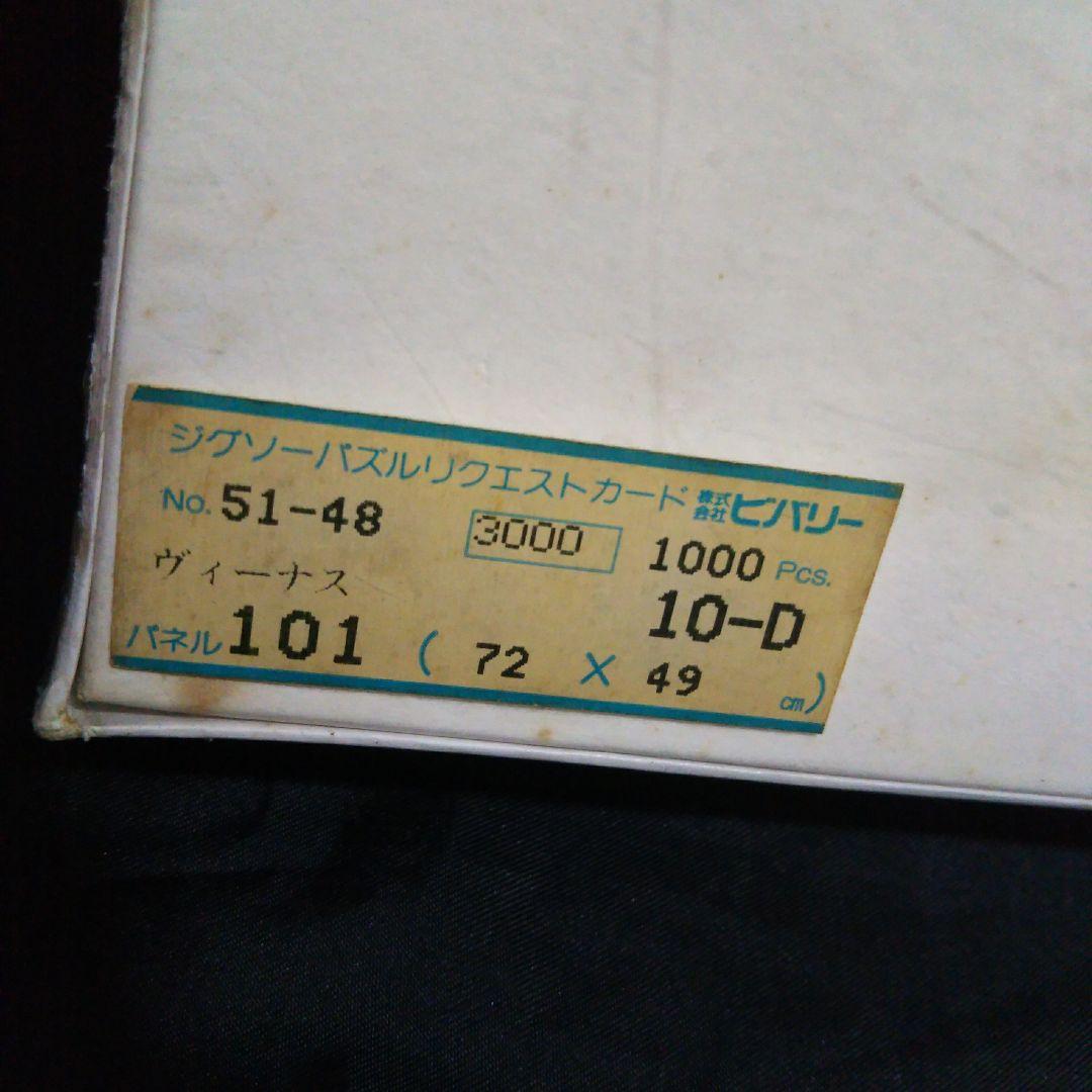 新品未開封】昭和レトロ 当時物 ジグソーパズル ヴィーナス - メルカリ