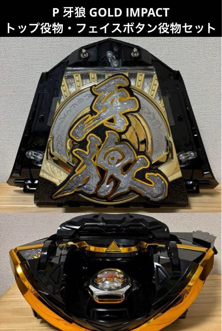 P 牙狼 GOLD IMPACT トップ役物・フェイスボタン役物セット - メルカリ