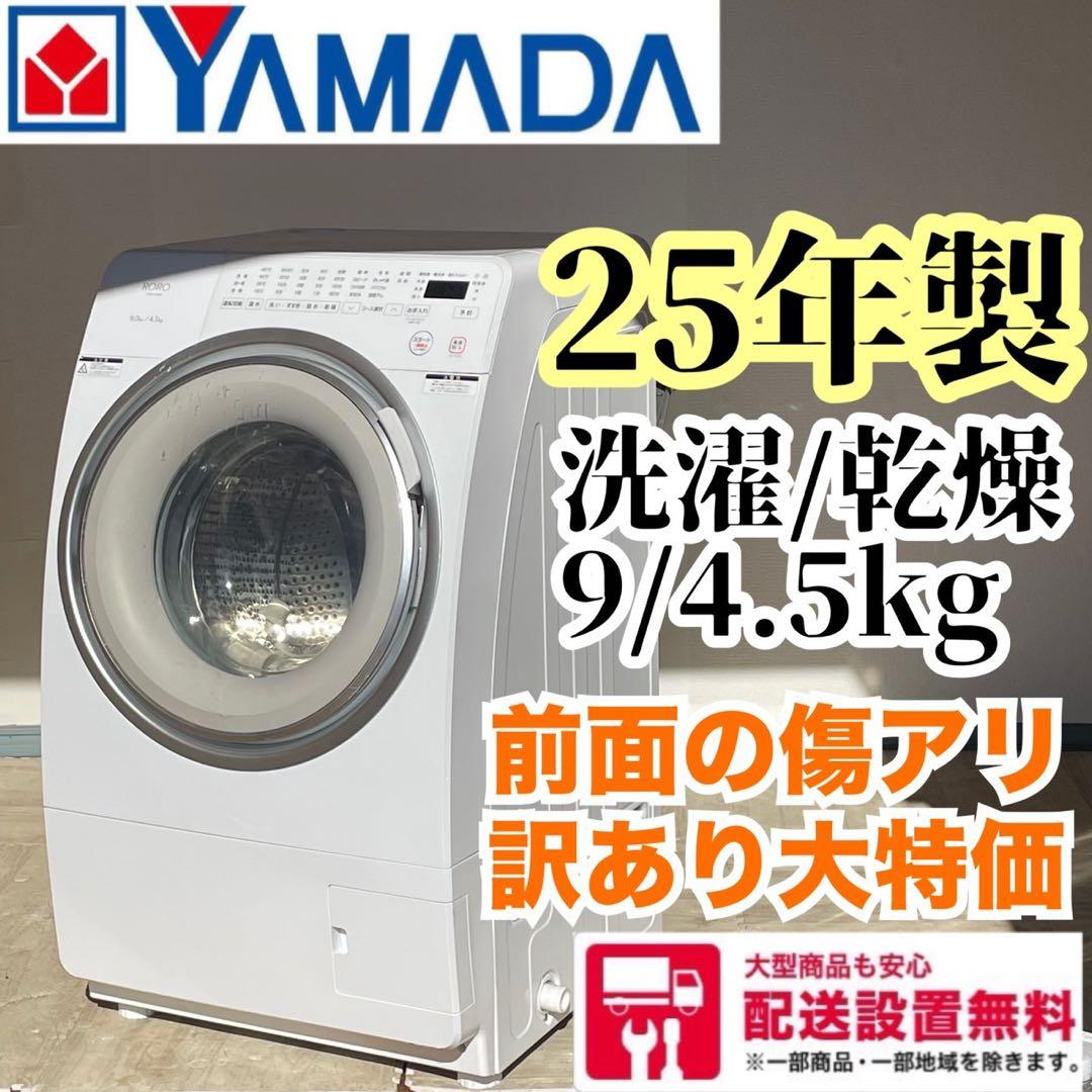 配送設置無料　【訳アリ大特価品】 ドラム式洗濯機　9kg 25年製 ニトリ 新商品／価格10万円以下・コンパクトサイズの「ドラム式洗濯