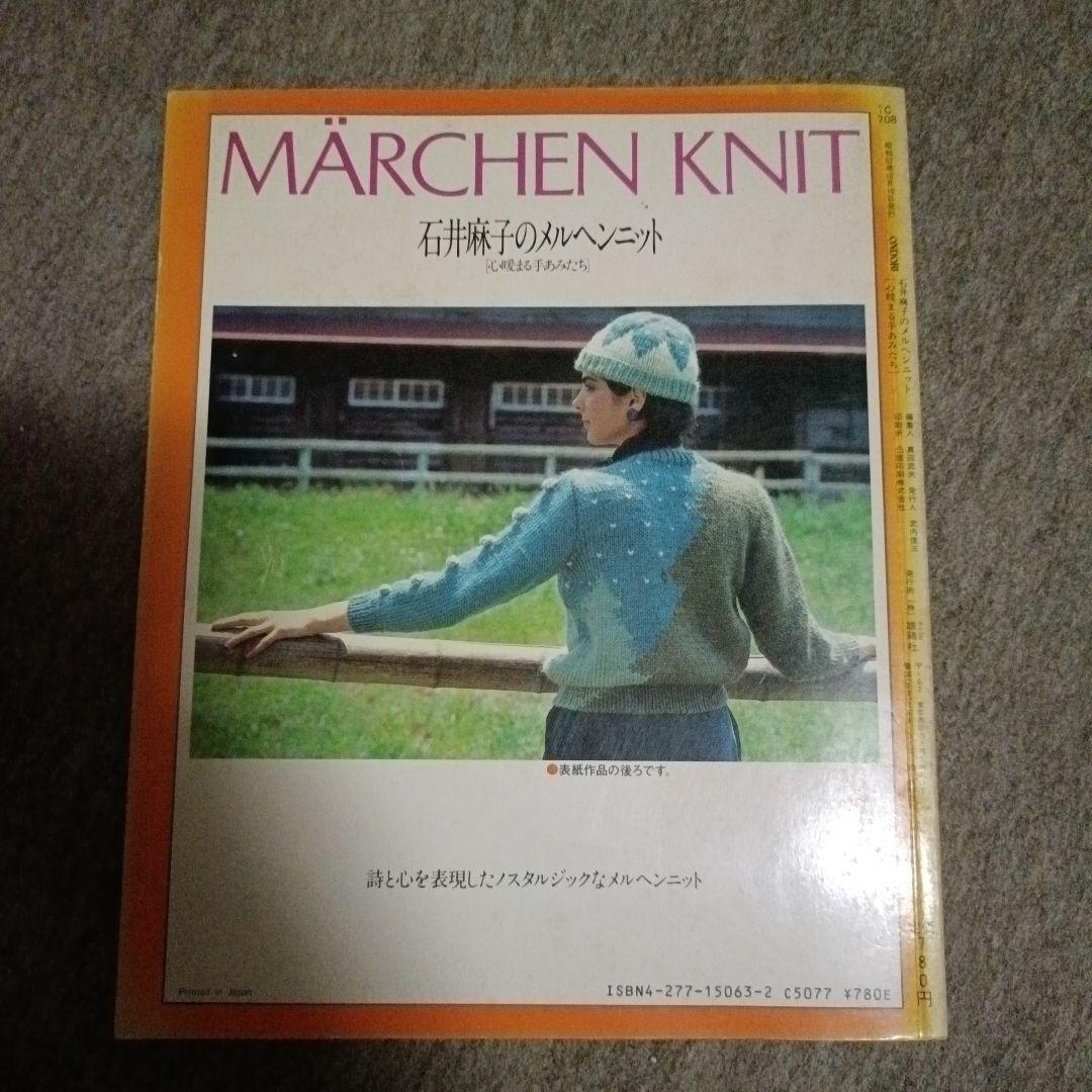 石井麻子のメルヘンニット 心暖まる手あみたち - メルカリ