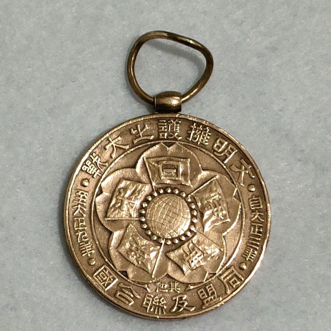 文明擁護之大戦 同盟及連合国 自大正三年 至大正九年 戦捷記章 - メルカリ