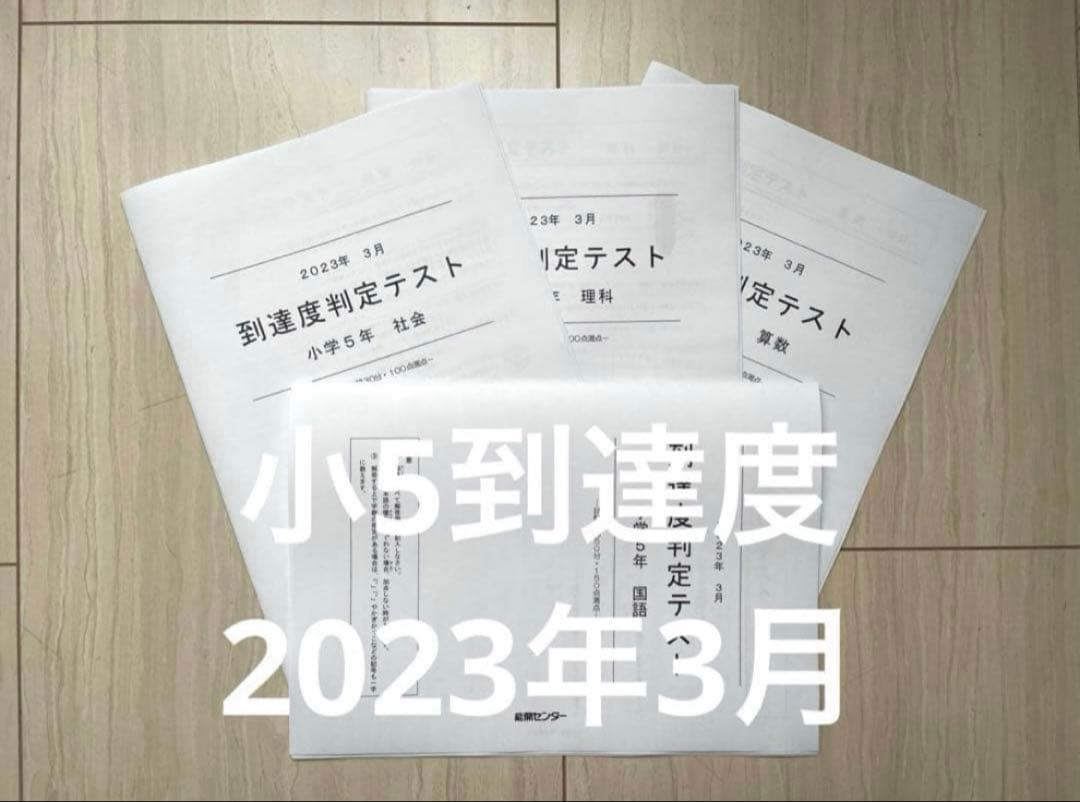 能開センター 小学5年生 到達度判定テスト 2023年3月 - メルカリ