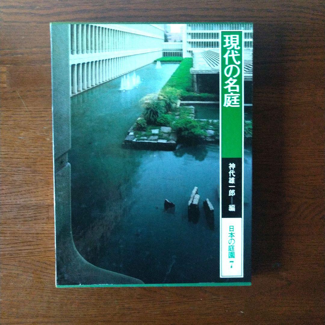 日本の庭園 講談社 １巻-７巻。全ての巻にBOXケース付