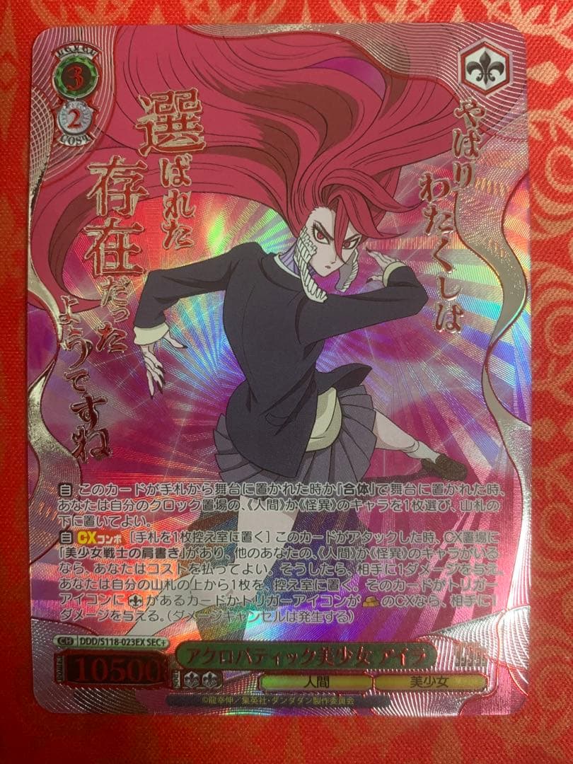 ヴァイスシュヴァルツ アクロバティック美少女 アイラ SEC+ ダンダダン ヴァイスシュヴァルツ ダンダダン アクロバティック美少女 アイラ SEC+