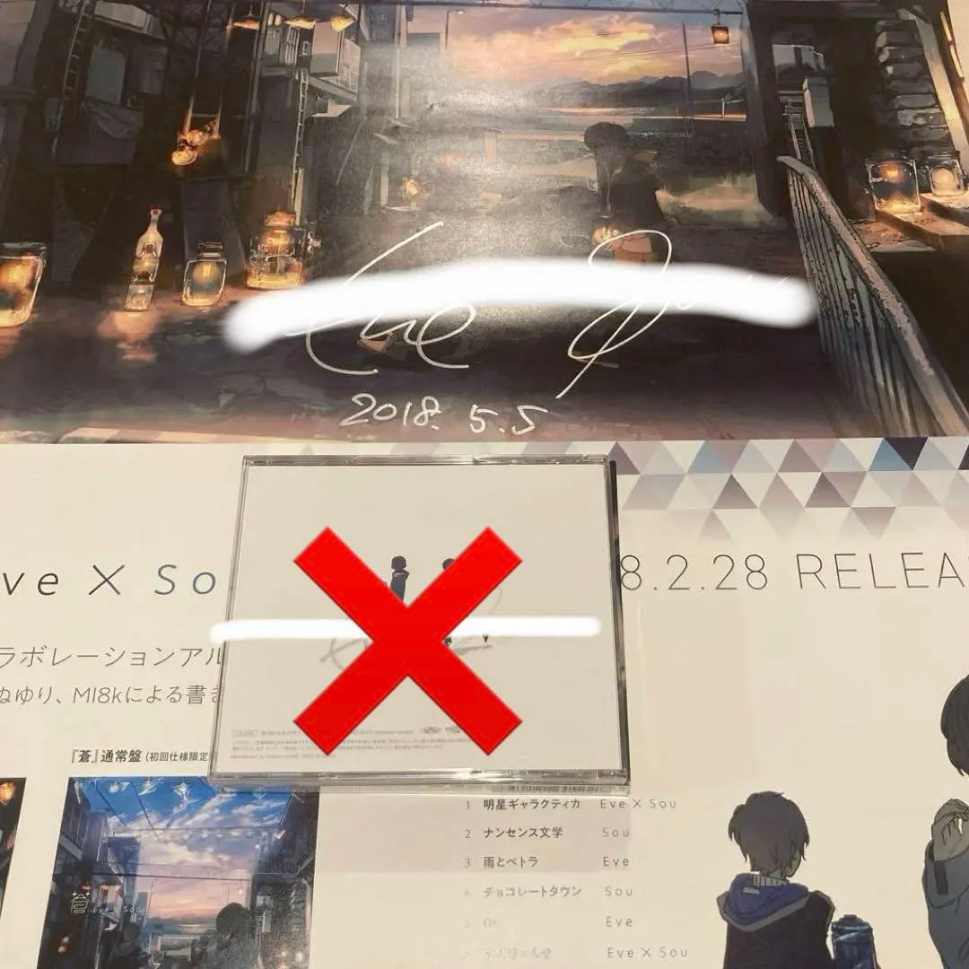 【最終値下げ】Eve Sou いぶそう 蒼 サイン入り ポスター CD 歌い手 Eve×Sou】『蒼』特設サイト