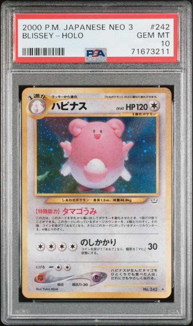 PSA10】ハピナス ☆ 拡張パック第3弾 めざめる伝説 旧裏 - メルカリ
