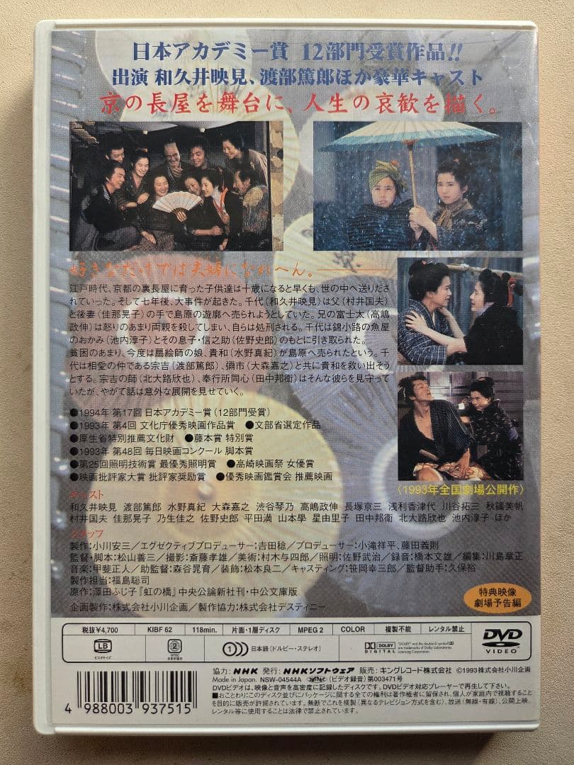 「虹の橋」セル盤DVD 和久井映見 渡辺篤郎 松山善三