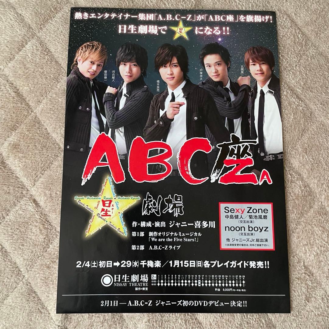 A.B.C-Z フライヤーまとめ売り チラシ 舞台 ドラマ 戸塚祥太多め