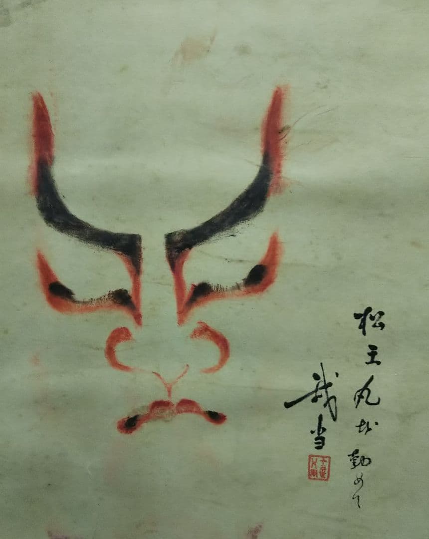 歌舞伎 役者三人隈取 掛け軸 - メルカリ