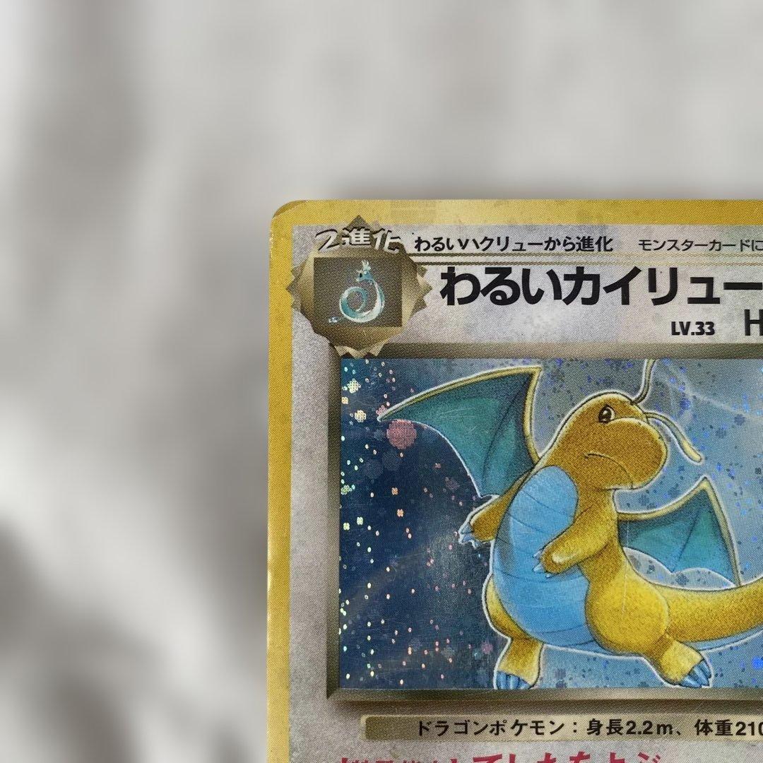 旧裏】わるいカイリュー No.149 ホロ スレキズあり - メルカリ