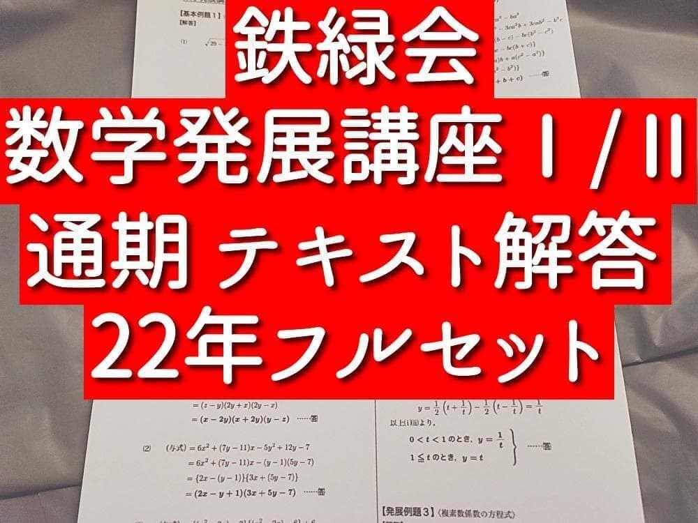 鉄緑会　高１数学発展講座Ⅰ/Ⅱ　テキスト解答フルセット 駿台　河合塾　東進 鉄緑会 高1数学 Test Seminar 解答・解説・講評 フルセット 駿台