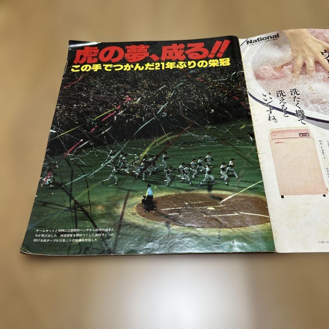 アサヒグラフ 1985年10月30日 阪神タイガース 優勝の緊急増刊です