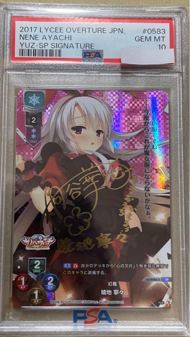Lycee/リセ/SP 幻魔 綾地寧々 桐谷華サイン入り　psa10 Amazon.co.jp: PSA10 lycee ゆずソフト 綾地 寧々 SP 桐谷華 : おもちゃ