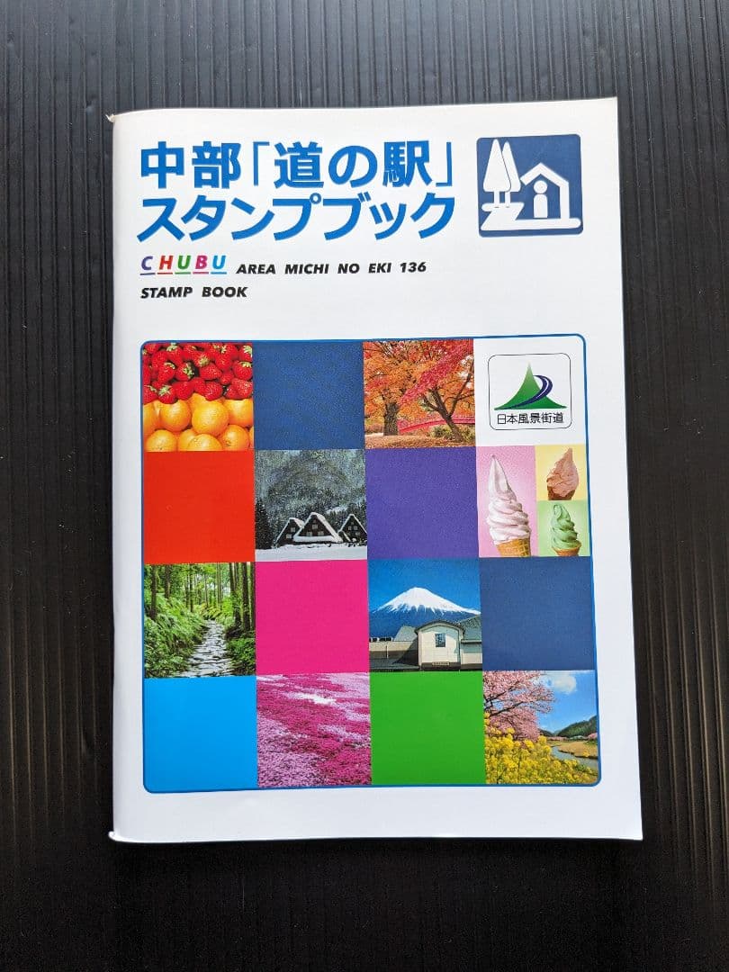 道の駅スタンプブック（全国9ブロック） - メルカリ
