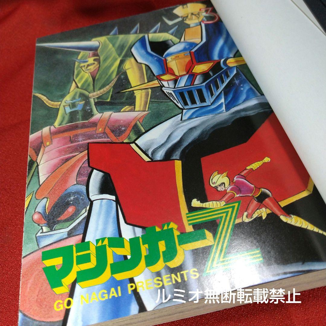 マジンガーZ【全巻初版セット】永井豪 - メルカリ