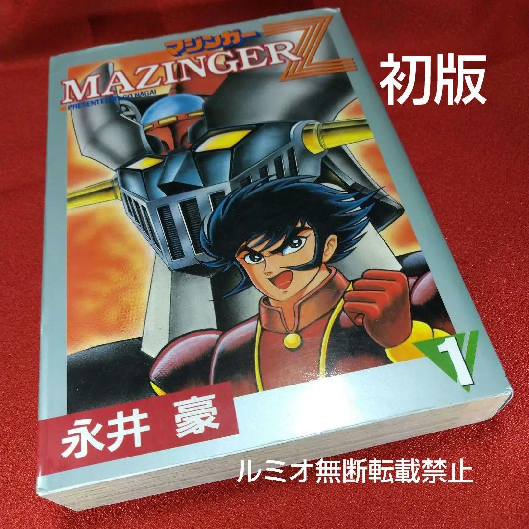 マジンガーZ【全巻初版セット】永井豪 - メルカリ