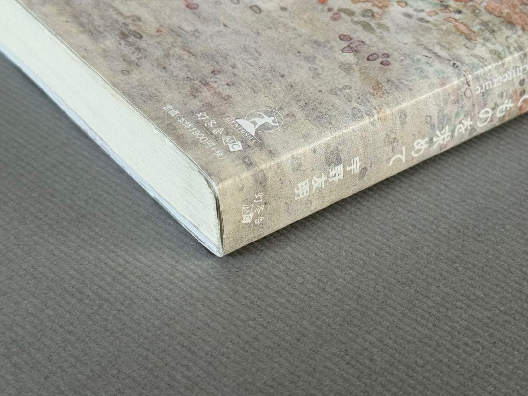 見たことのない普通のたてものを求めて　宇野友明
