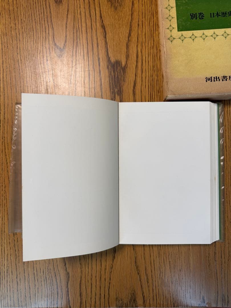 日本歴史大辞典 別巻 日本歴史地図』1969年 河出書房版