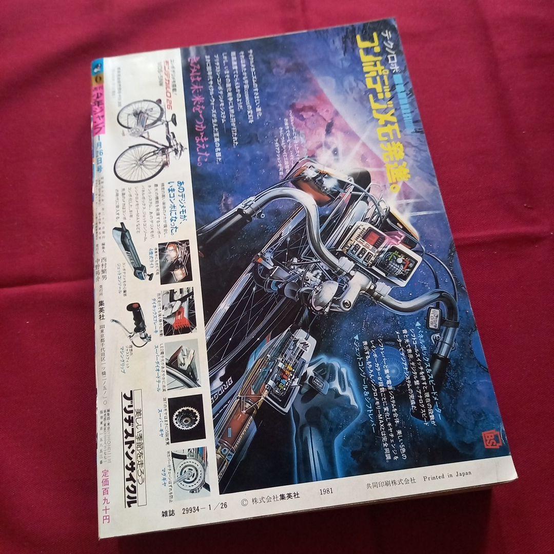 当時物美品】週刊 少年 ジャンプ 1981年6号 漫画 アニメ - メルカリ