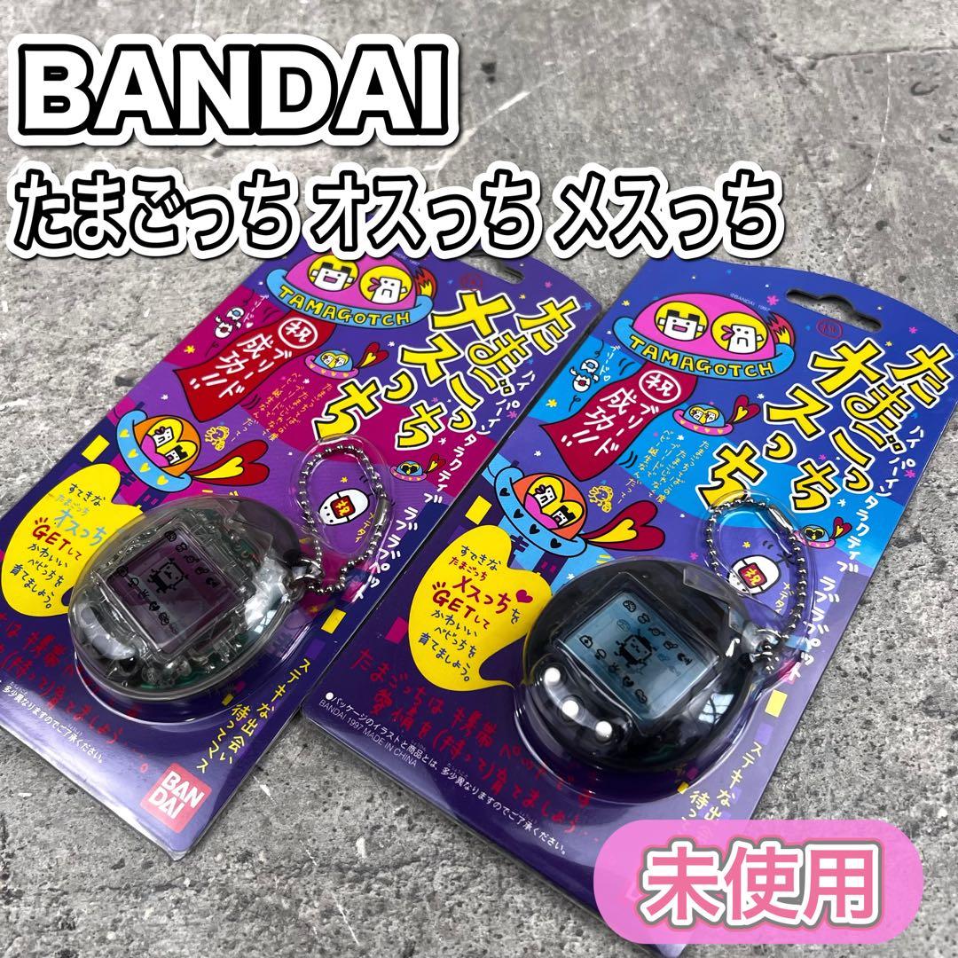 未使用 たまごっち オスっちメスっち 希少 スケルトン 2個セット