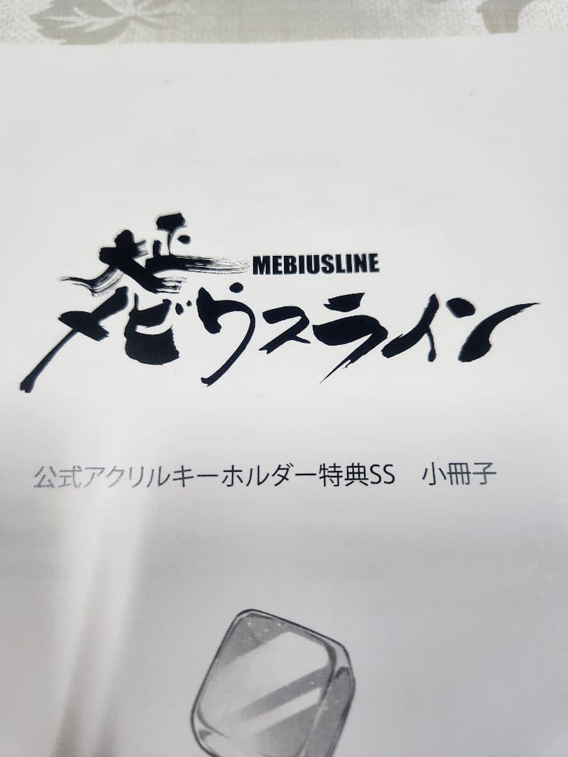 【小冊子】大正メビウスライン　公式アクリルキーホルダーSS 特典/中条ローザ 小冊子】大正メビウスライン 公式アクリルキーホルダーSS 特典/中条
