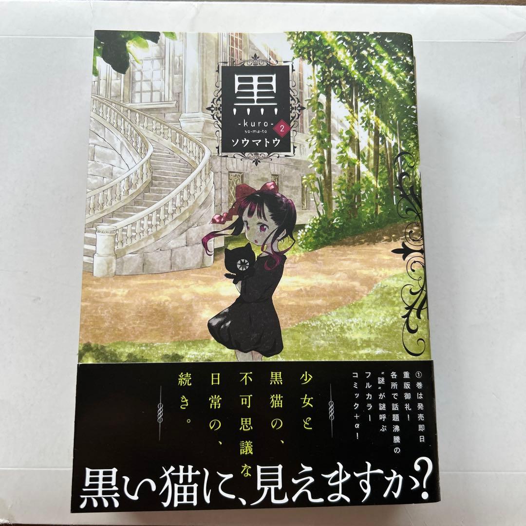 黒 -kuro- 1-3全3巻 セット ソウマトウ - メルカリ