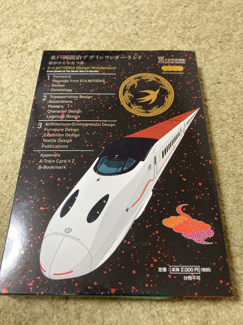 サイン入り 水戸岡鋭治 EJIMITOOKA デザインワンダーランド 3冊セット