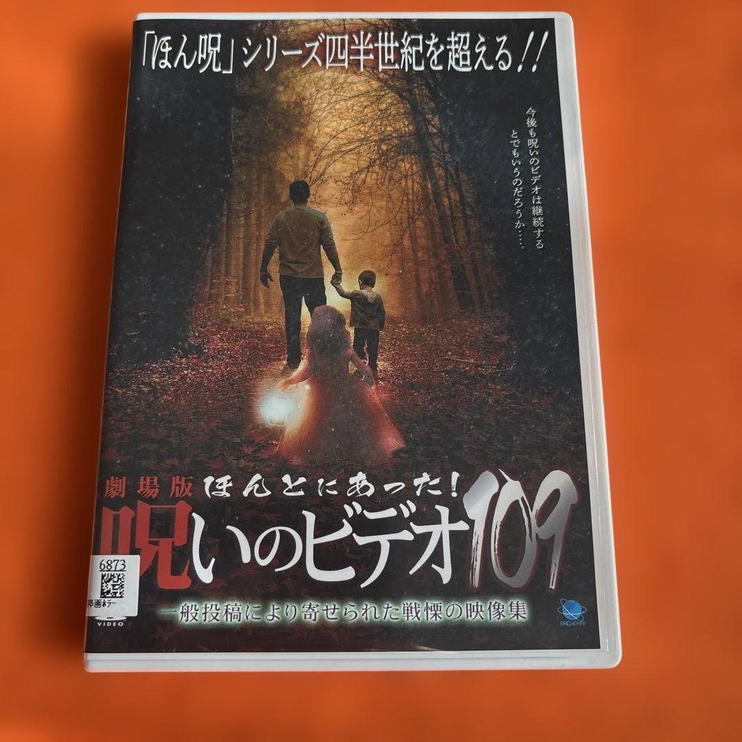 劇場版 ほんとにあった！呪いのビデオ109 DVD - メルカリ