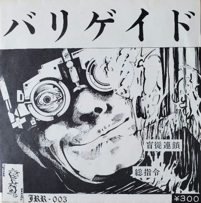 バリゲイド 1stソノシート 恐悪狂人団 Flexi-disc 7