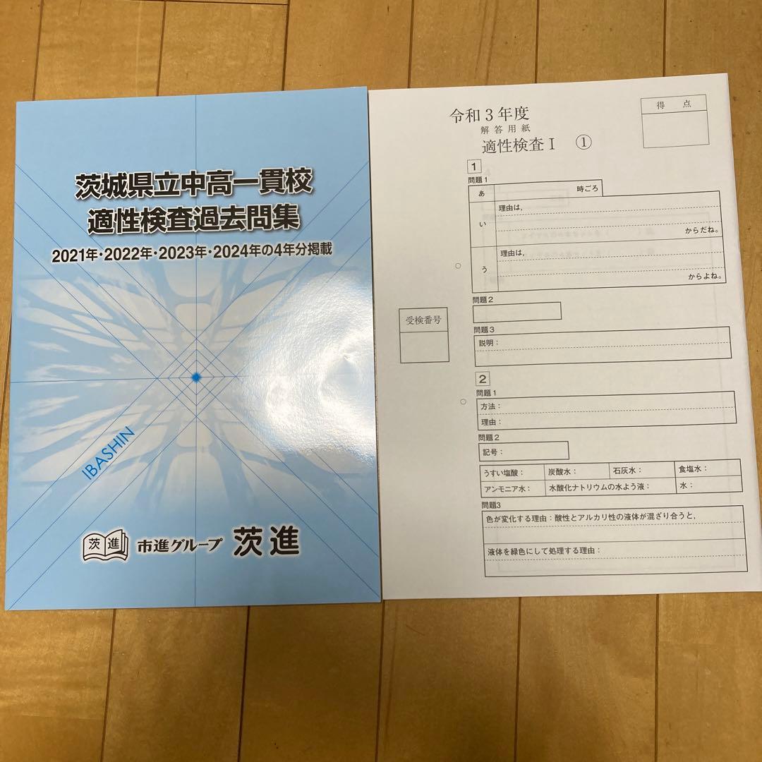 茨城県立中高一貫校 適性検査過去問題集 2021年-2024年 茨進 市進