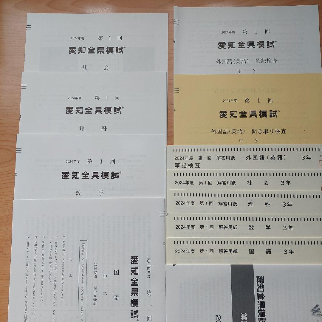 ☆2024年第1回 愛知全県模試 中3 ☆ - メルカリ
