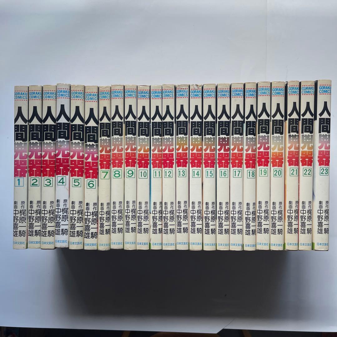 人間凶器 全23巻 梶原一騎/原作 中野喜雄/劇画 - メルカリ