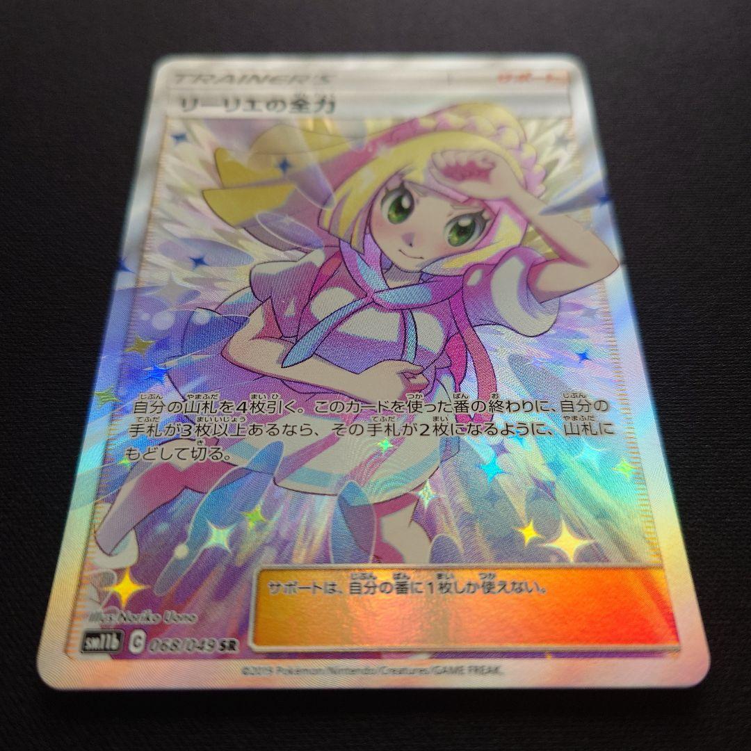 ポケモンカードゲーム リーリエの全力 SR ドリームリーグ - メルカリ