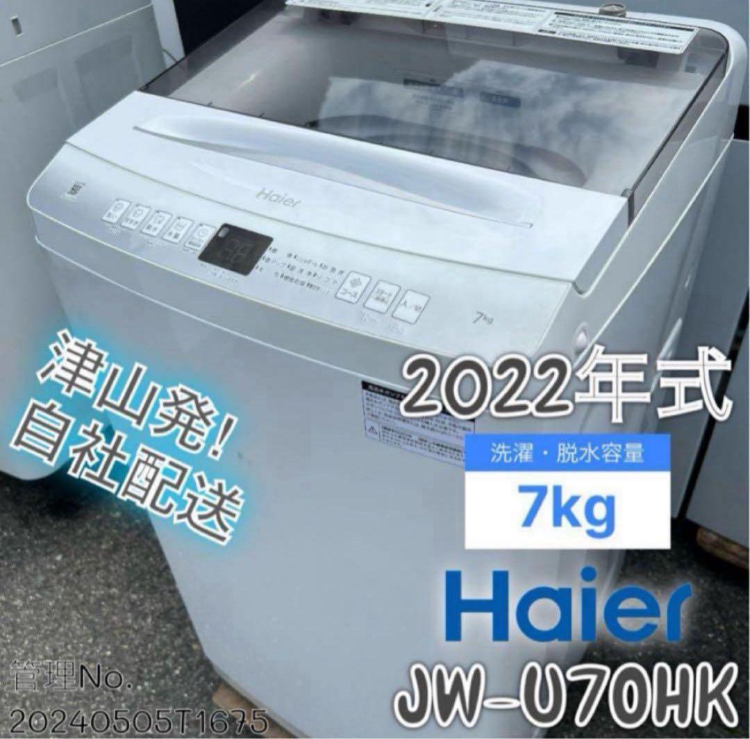 【高年式】2022年式 7kg ハイアール 洗濯機 JW-U70HK ☆Haier☆ 7kg洗濯機 高年式 2022年 JW-U70HK 新生活 シンプル