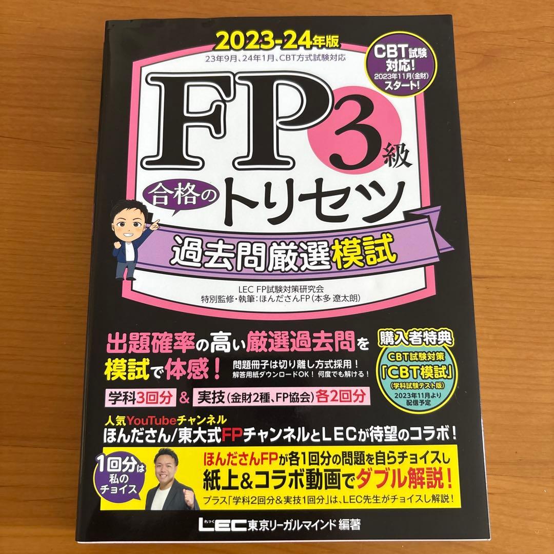 FP3級】速習テキスト＆問題集3冊セット｜ほんださん動画と相性