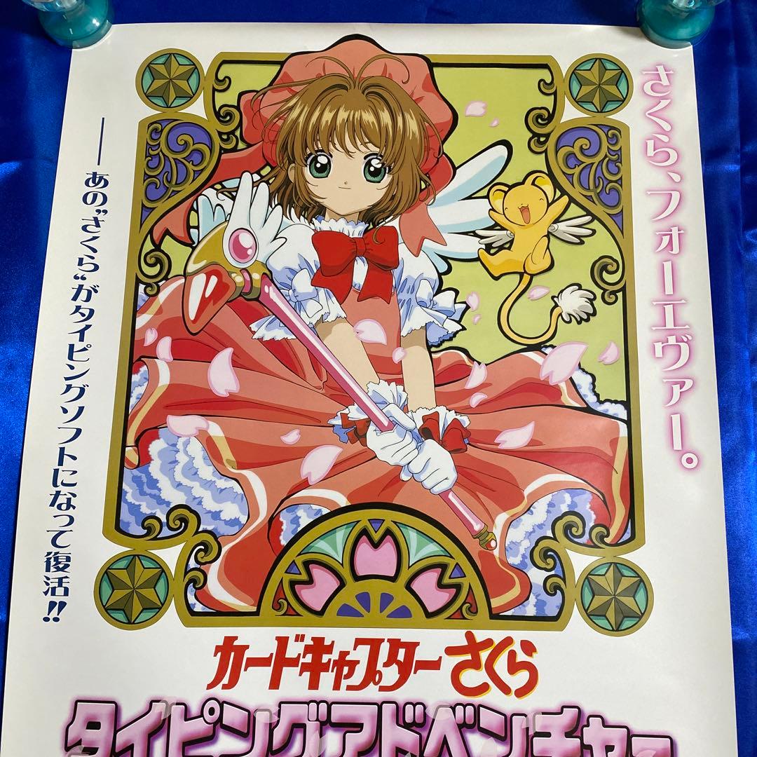 カードキャプターさくら タイピングアドベンチャー 販促ポスター