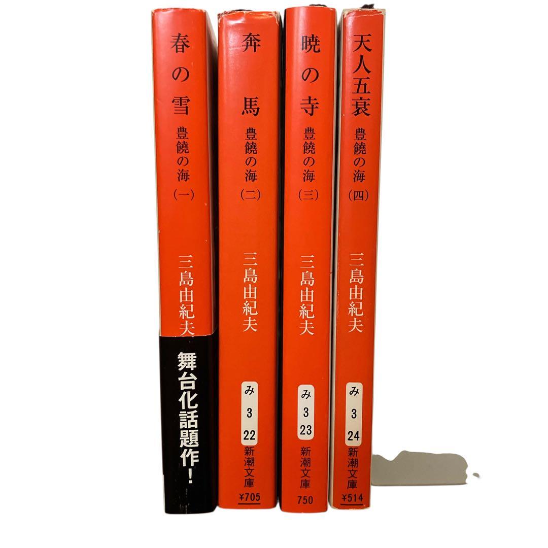 三島由紀夫 豊饒の海 全4巻 文庫本 新潮文庫 - メルカリ