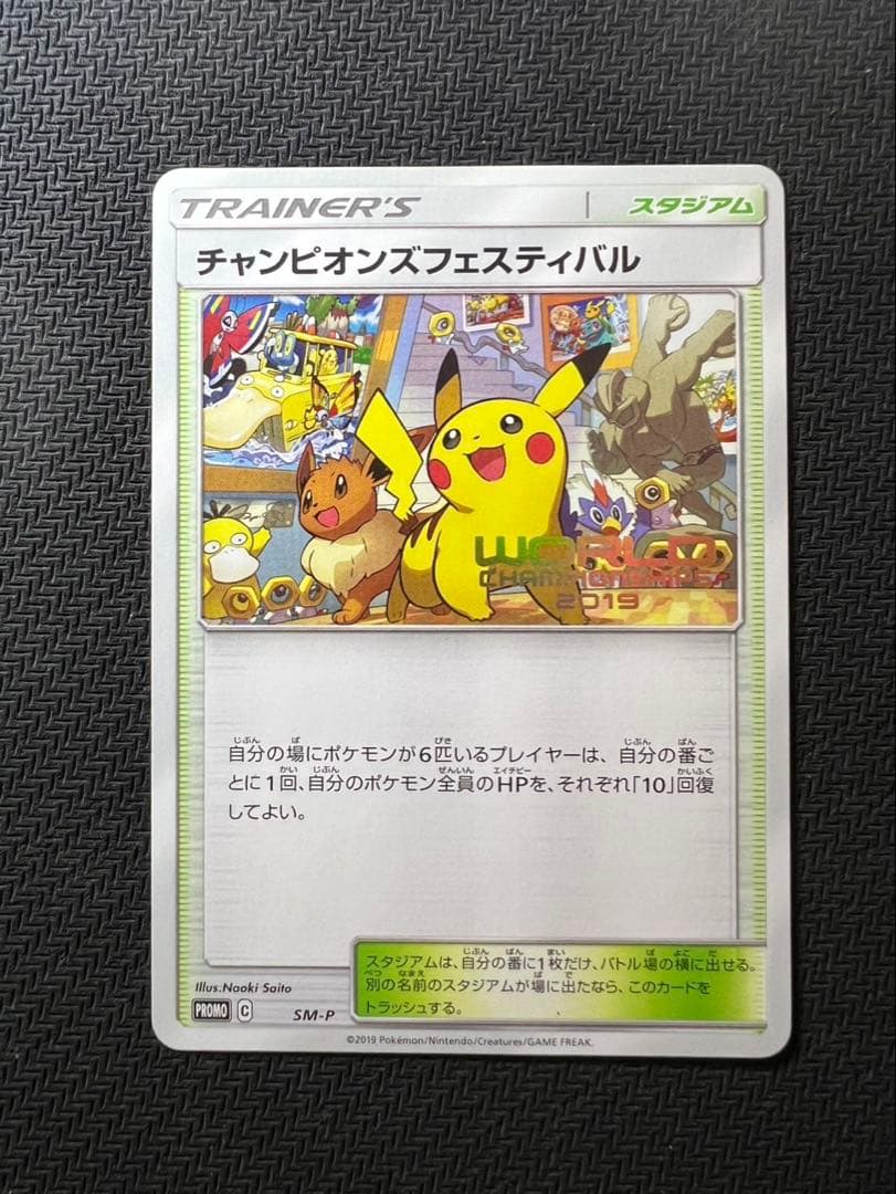 チャンピオンズフェスティバル2019 PROMO SM-Pプロモカード 010…
