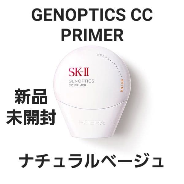 新品 SK-II ジェノプティクス CC プライマー ナチュラルベージュ 30g